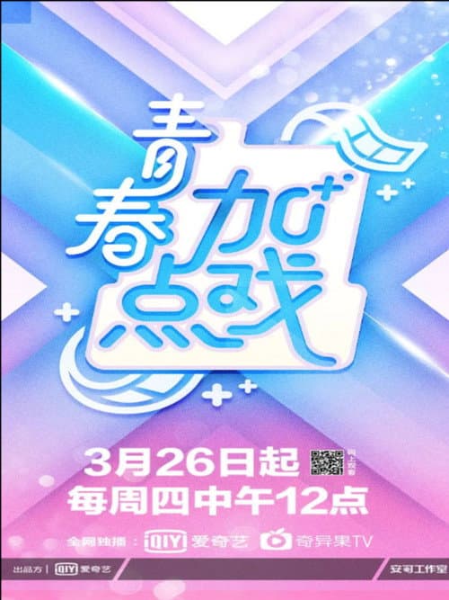 青春加点戏 Season 1 poster