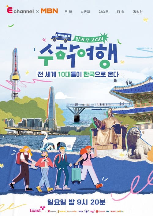 방과 후 코리아 : 수학여행 Season 2 poster