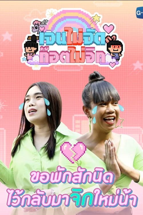 Jen Jud God Jig Season 2 poster