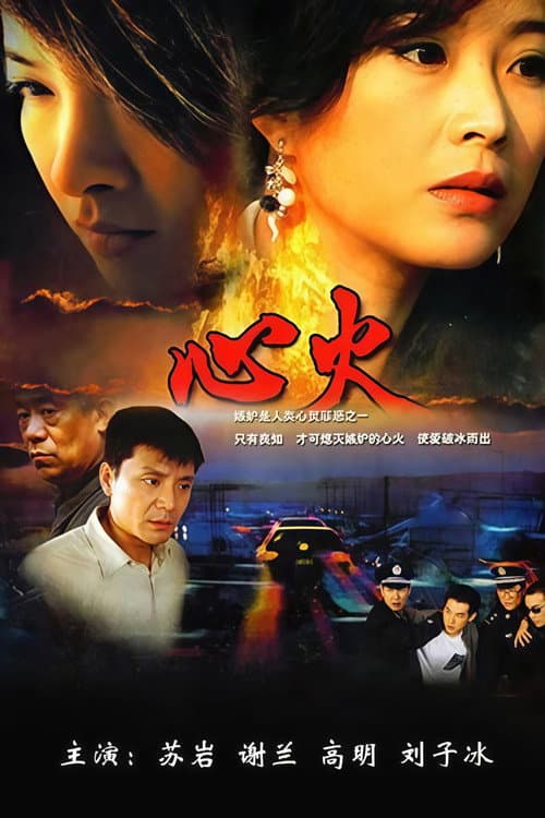 心火 Season 1 poster