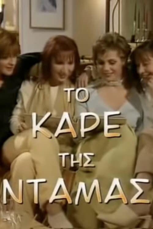 To kare tis damas Season 2 poster