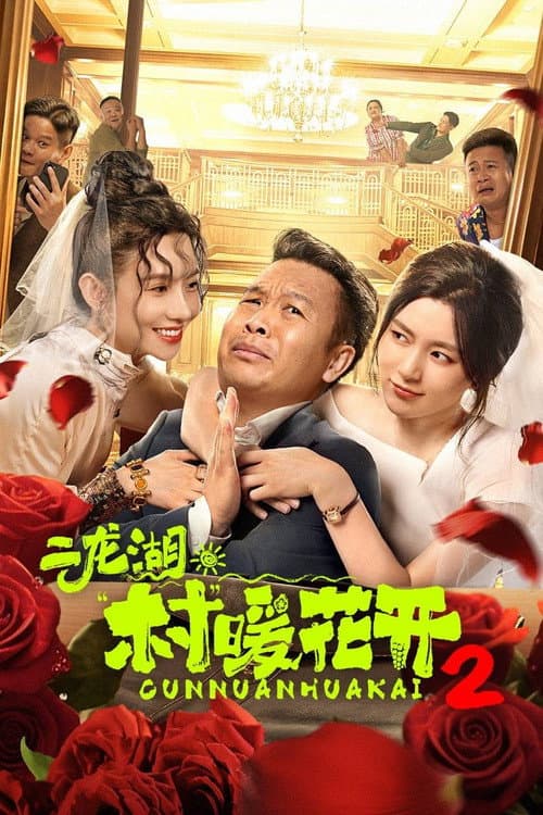 Erlong Lake: Blossoms of Hometown Dreams Season 2 poster