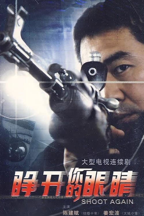 睁开你的眼睛 Season 1 poster