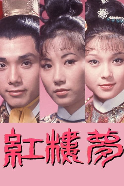 Dream Of The Red Chamber Season 1 poster