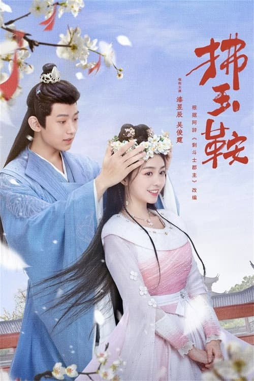 The Unexpected Marriage Season 1 poster