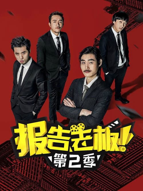 报告老板！ Season 2 poster