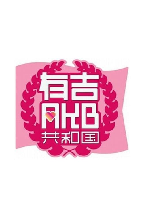 Ariyoshi AKB Republic Season 1 poster