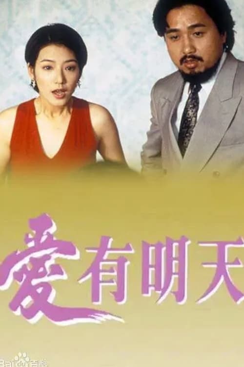 Love Is Hope (III) Season 1 poster