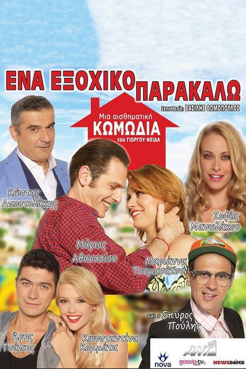 Ένα Εξοχικό Παρακαλώ Season 1 poster
