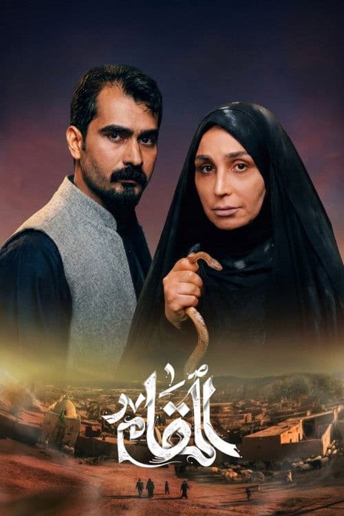 Al Makam Season 1 poster