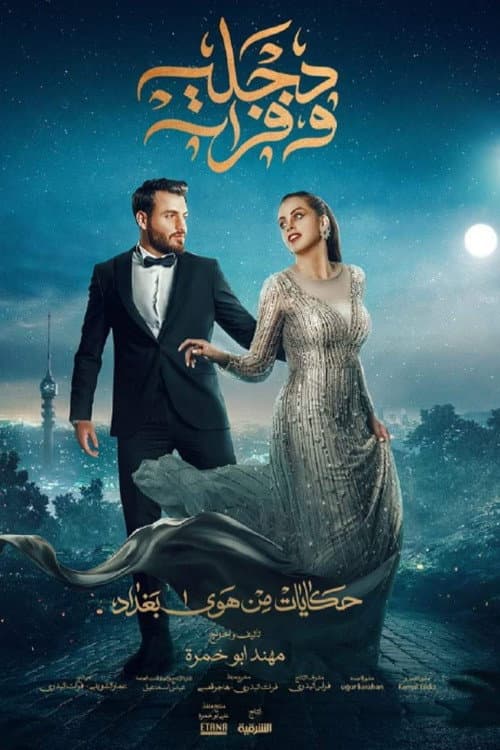 The Air Of Baghdad Season 2 poster