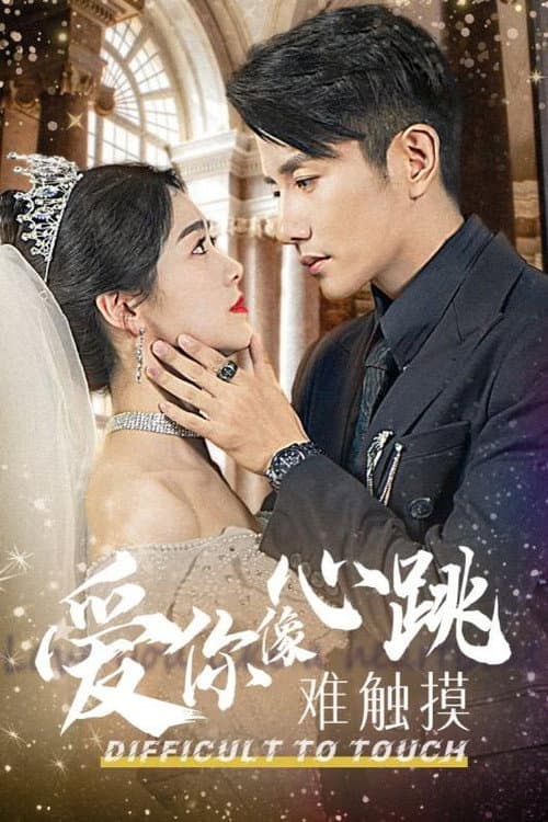 爱你像心跳难触摸 Season 1 poster