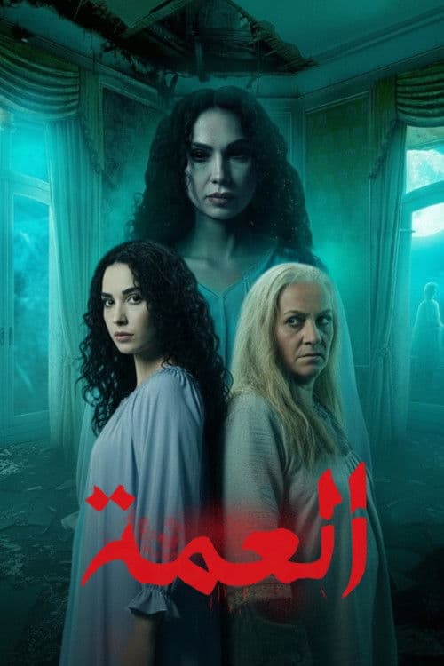 Al Amma Season 1 poster