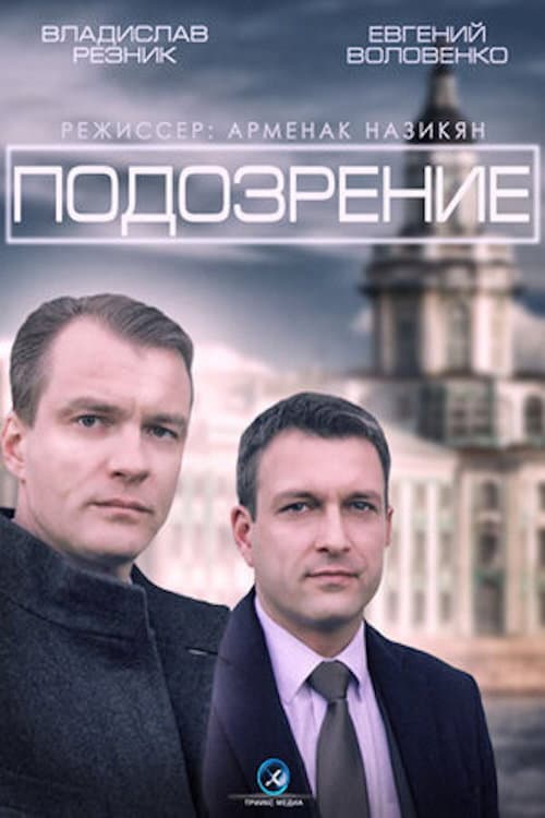 Подозрение Season 1 poster