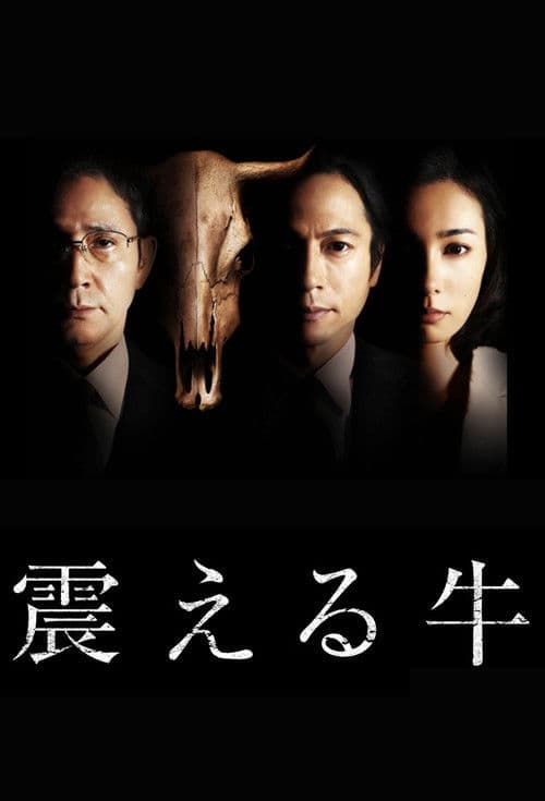Trembling Cow Season 1 poster