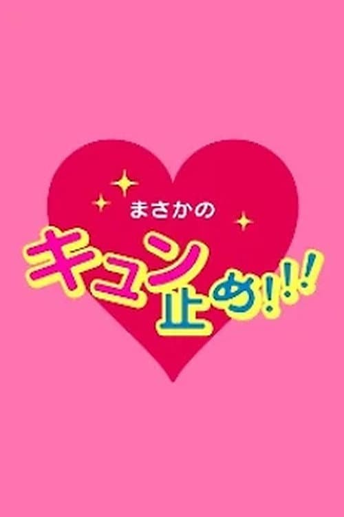 私の守護神 ウラーザくん Season 1 poster