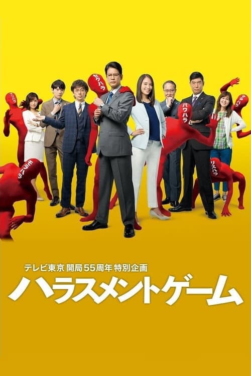 Harassment Game Season 1 poster