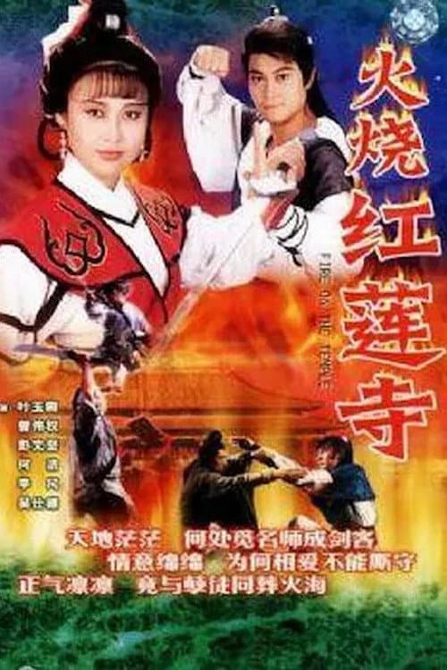 火烧红莲寺 Season 1 poster