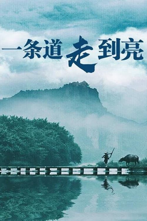 一条道走到亮 Season 1 poster