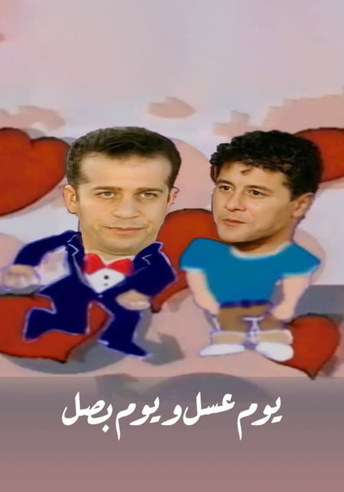 يوم عسل و يوم بصل Season 1 poster