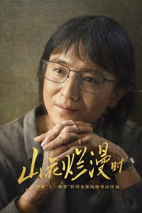 She and Her Girls Season 1 poster