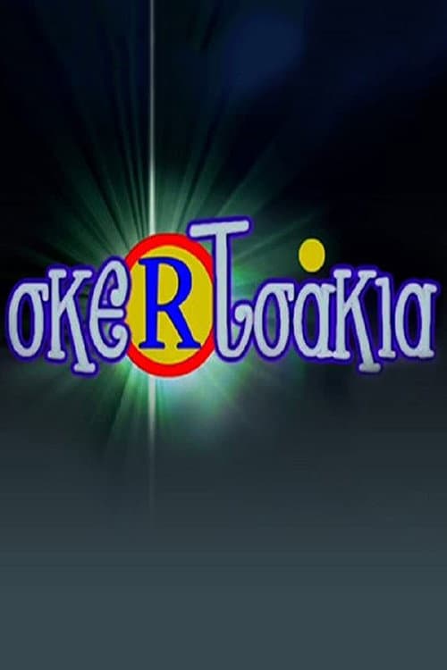Σκερτσάκια Season 1 poster