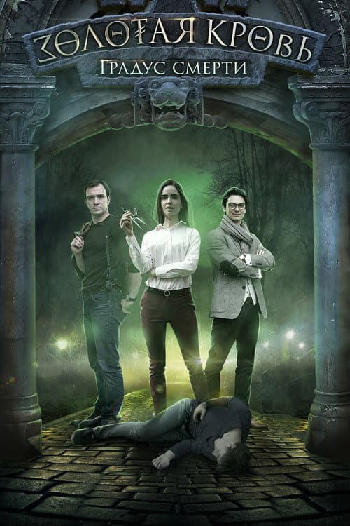 Золотая кровь Season 2 poster