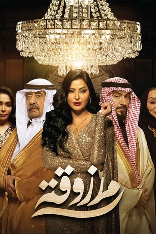 Marzouka Season 1 poster