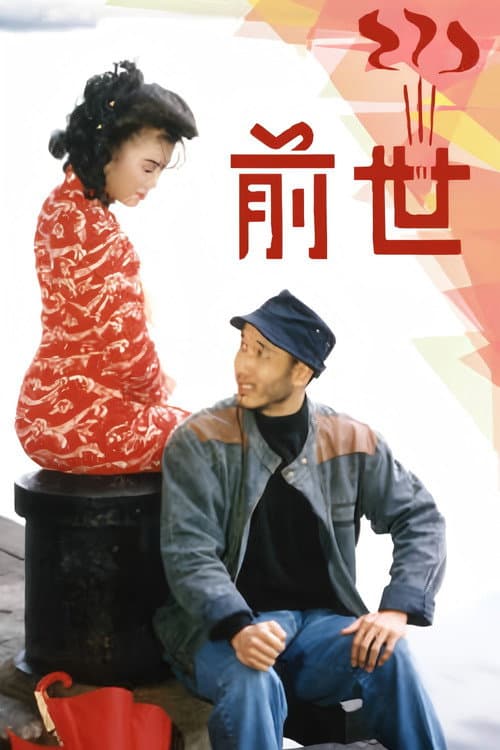 前世 Season 1 poster