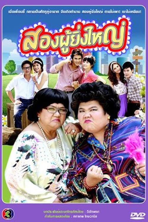 Song Phoo Ying Yai Season 1 poster