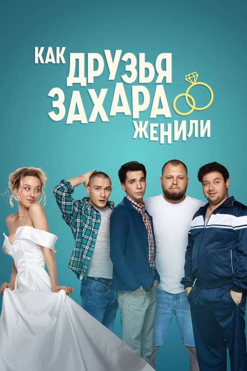 How Zakhar's Friends Tried To Get Him Married Season 1 poster