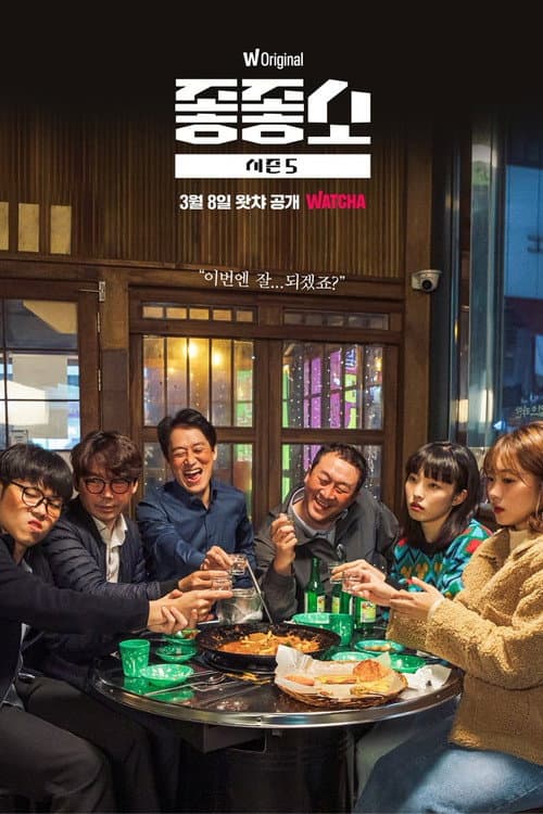 Damn Good Company Season 5 poster