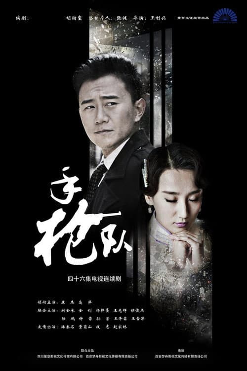 手枪队 Season 1 poster