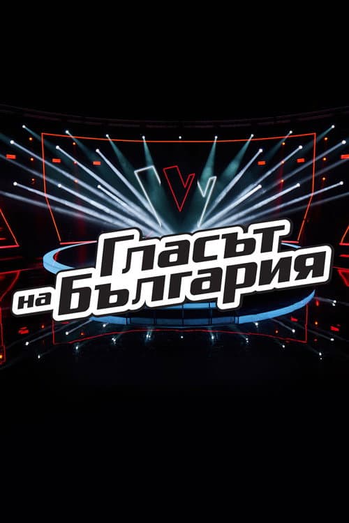 Glasat na Bulgaria Season 9 poster