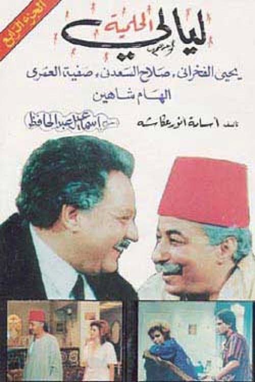 Layali El-Helmeya Season 4 poster