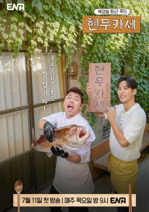 현무카세 Season 1 poster