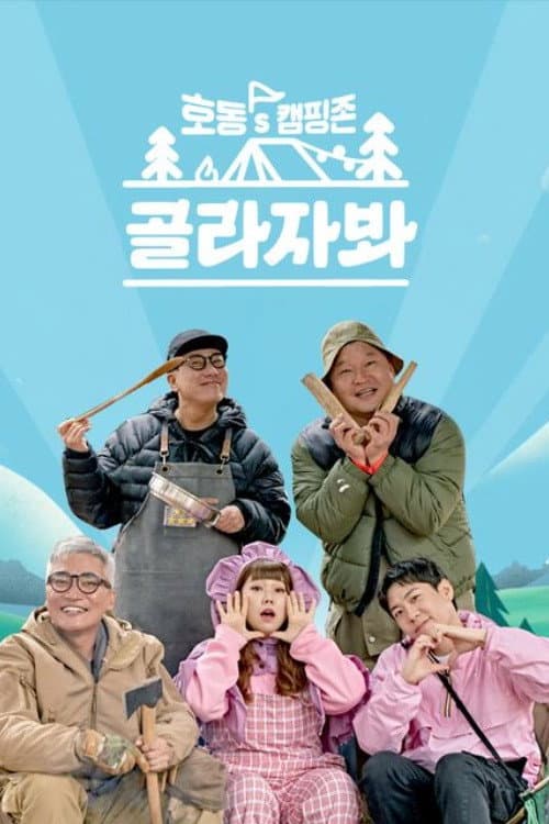 호동's 캠핑존: 골라자봐 Season 1 poster