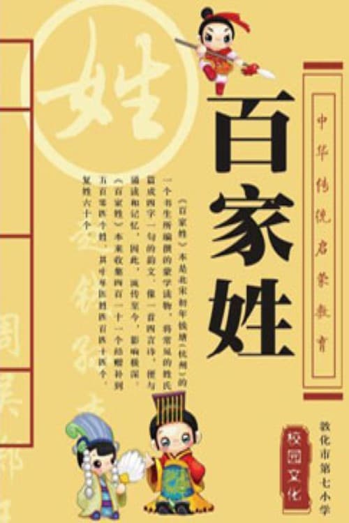 百家讲坛：百家姓 Season 1 poster