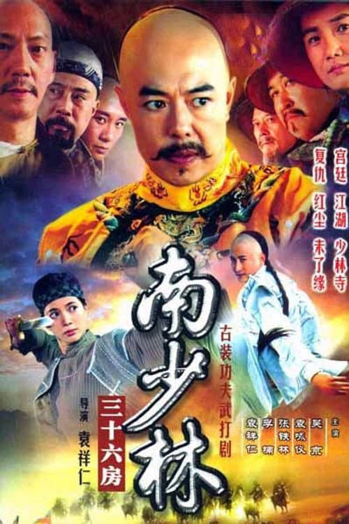 36th Chamber of Southern Shaolin Season 1 poster