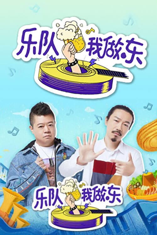 乐队我做东 Season 1 poster