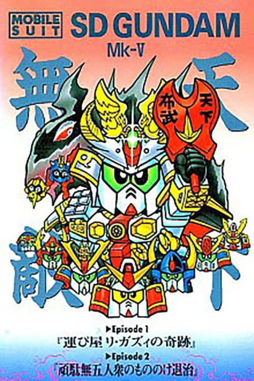 Mobile Suit SD Gundam Mobile Suit SD Gundam Mk V poster