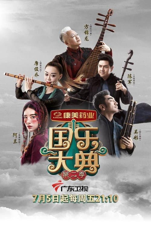 国乐大典 Season 2 poster
