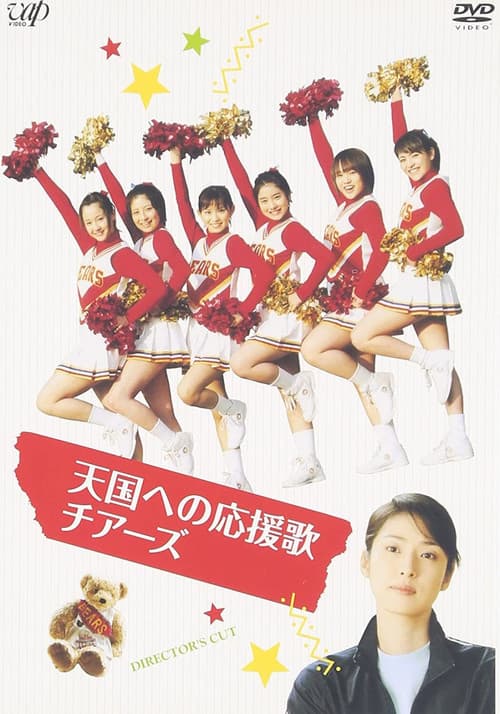 Tengoku e no Ouenka Cheers SP poster