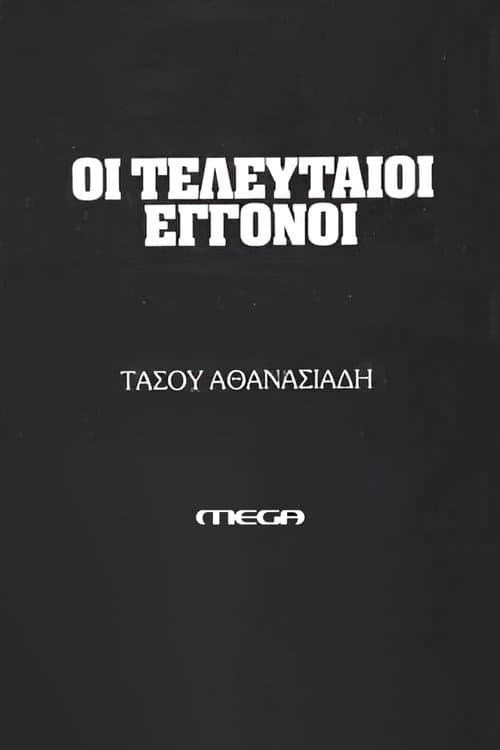 Οι τελευταίοι εγγονοί Season 1 poster