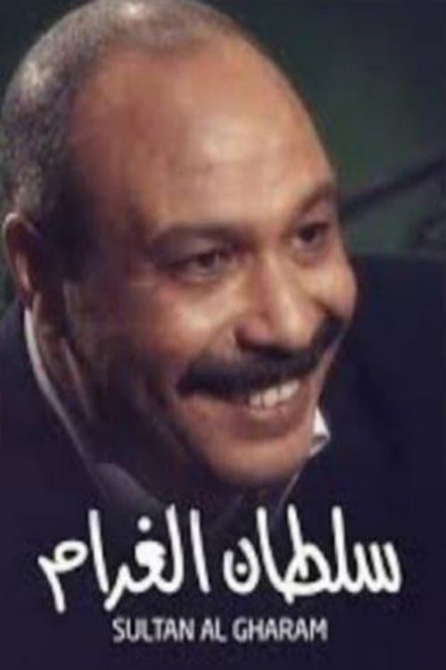 سلطان الغرام Season 1 poster