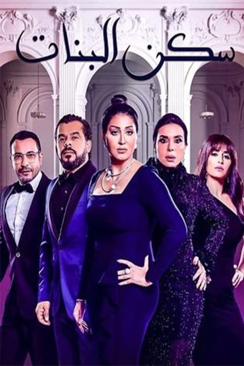 Sakan El Banat Season 1 poster