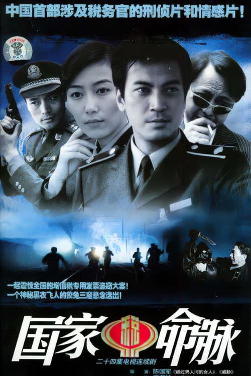 国家命脉 Season 1 poster
