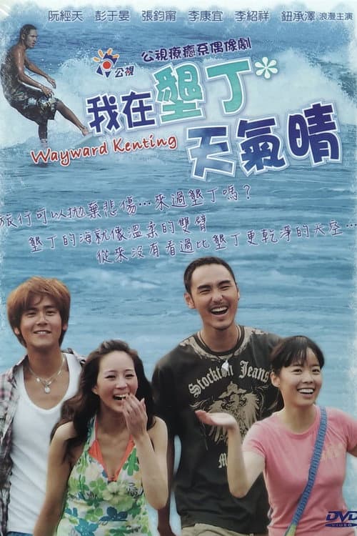 Wayward Kenting Season 1 poster