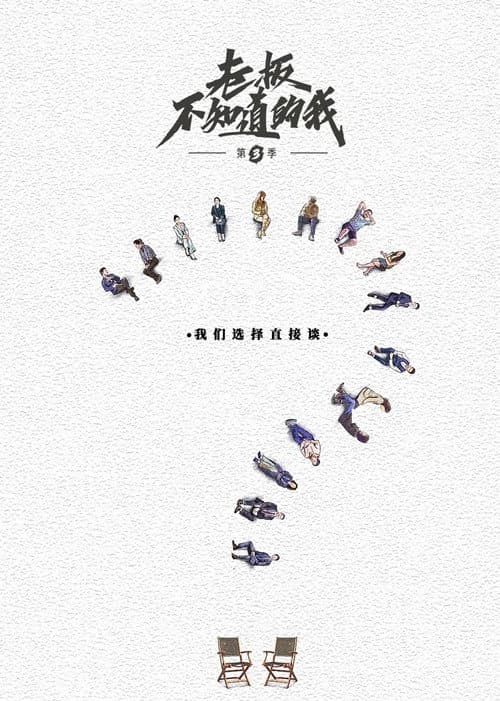 老板不知道的我 Season 3 poster