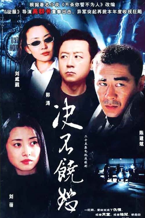 决不饶恕 Season 1 poster